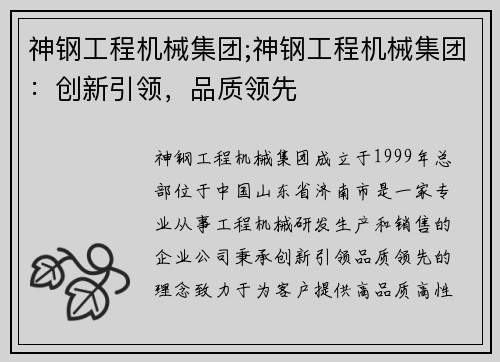 神钢工程机械集团;神钢工程机械集团：创新引领，品质领先