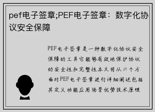pef电子签章;PEF电子签章：数字化协议安全保障