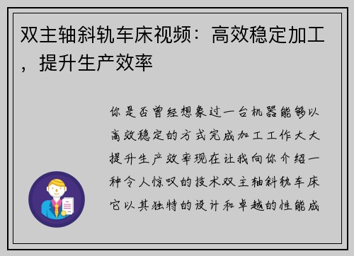 双主轴斜轨车床视频：高效稳定加工，提升生产效率