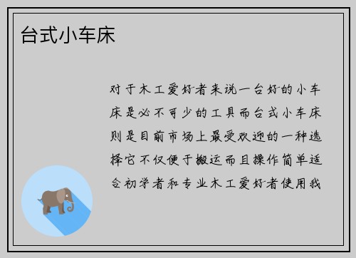 台式小车床